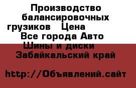 Производство балансировочных грузиков › Цена ­ 10 000 - Все города Авто » Шины и диски   . Забайкальский край